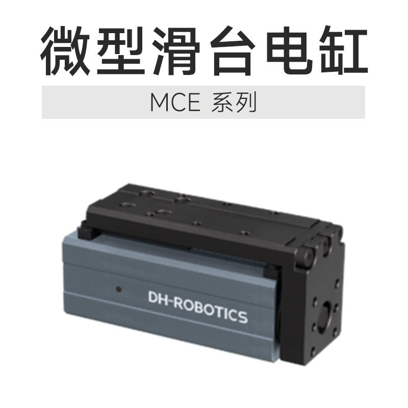 微型滑臺電缸:長行程、大推力與一體化設計的工業新范式